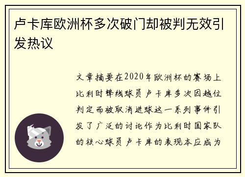 卢卡库欧洲杯多次破门却被判无效引发热议