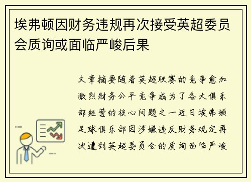 埃弗顿因财务违规再次接受英超委员会质询或面临严峻后果