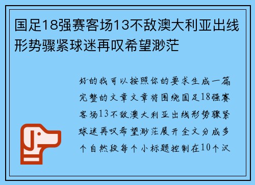 国足18强赛客场13不敌澳大利亚出线形势骤紧球迷再叹希望渺茫 国足18强赛客场13不敌澳大利亚出线形势骤紧球迷再叹希望渺茫