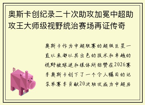 奥斯卡创纪录二十次助攻加冕中超助攻王大师级视野统治赛场再证传奇