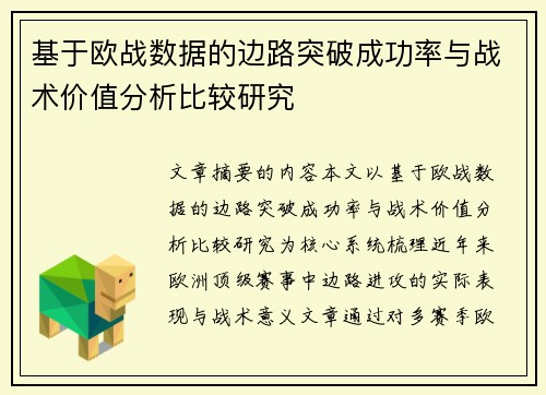 基于欧战数据的边路突破成功率与战术价值分析比较研究