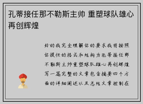 孔蒂接任那不勒斯主帅 重塑球队雄心再创辉煌
