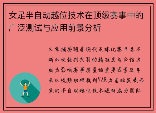 女足半自动越位技术在顶级赛事中的广泛测试与应用前景分析 女足半自动越位技术在顶级赛事中的广泛测试与应用前景分析