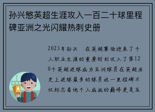 孙兴慜英超生涯攻入一百二十球里程碑亚洲之光闪耀热刺史册 孙兴慜英超生涯攻入一百二十球里程碑亚洲之光闪耀热刺史册
