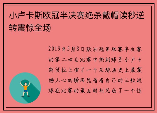 小卢卡斯欧冠半决赛绝杀戴帽读秒逆转震惊全场 小卢卡斯欧冠半决赛绝杀戴帽读秒逆转震惊全场