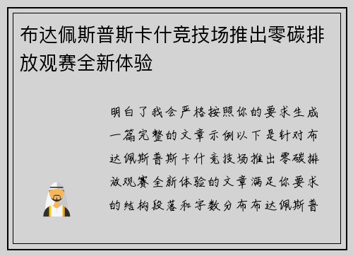 布达佩斯普斯卡什竞技场推出零碳排放观赛全新体验 布达佩斯普斯卡什竞技场推出零碳排放观赛全新体验