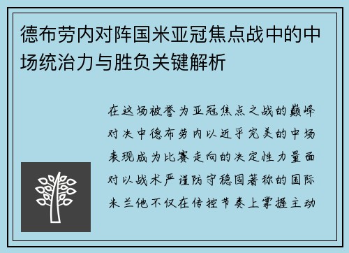 德布劳内对阵国米亚冠焦点战中的中场统治力与胜负关键解析 德布劳内对阵国米亚冠焦点战中的中场统治力与胜负关键解析