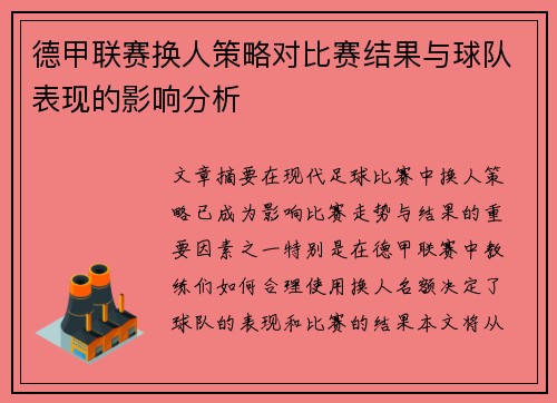 德甲联赛换人策略对比赛结果与球队表现的影响分析 德甲联赛换人策略对比赛结果与球队表现的影响分析