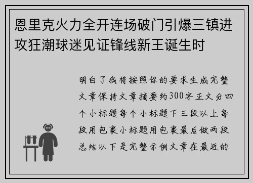 恩里克火力全开连场破门引爆三镇进攻狂潮球迷见证锋线新王诞生时