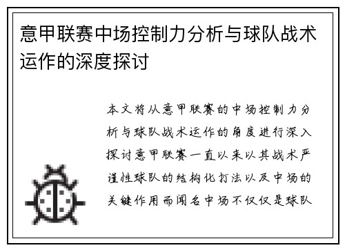 意甲联赛中场控制力分析与球队战术运作的深度探讨 意甲联赛中场控制力分析与球队战术运作的深度探讨