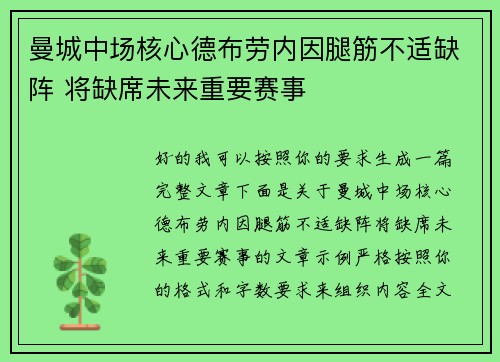 曼城中场核心德布劳内因腿筋不适缺阵 将缺席未来重要赛事 曼城中场核心德布劳内因腿筋不适缺阵 将缺席未来重要赛事