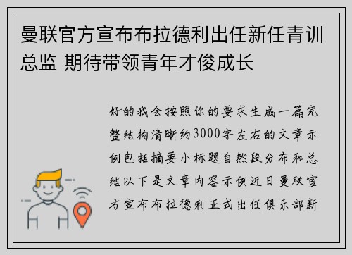 曼联官方宣布布拉德利出任新任青训总监 期待带领青年才俊成长