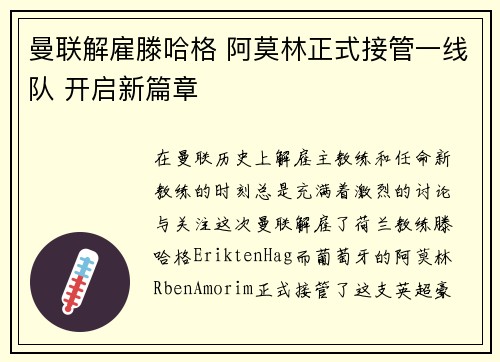 曼联解雇滕哈格 阿莫林正式接管一线队 开启新篇章