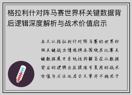 格拉利什对阵马赛世界杯关键数据背后逻辑深度解析与战术价值启示 格拉利什对阵马赛世界杯关键数据背后逻辑深度解析与战术价值启示