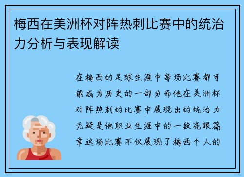 梅西在美洲杯对阵热刺比赛中的统治力分析与表现解读