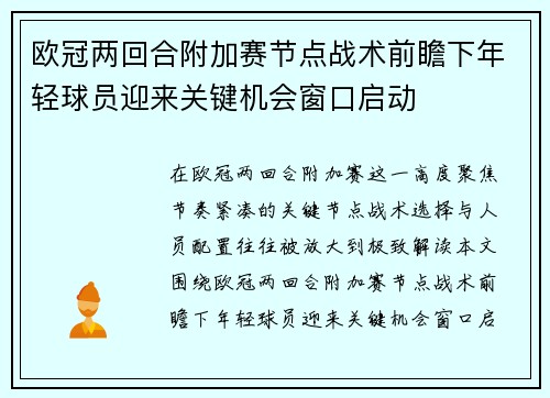 欧冠两回合附加赛节点战术前瞻下年轻球员迎来关键机会窗口启动 欧冠两回合附加赛节点战术前瞻下年轻球员迎来关键机会窗口启动