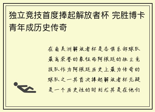 独立竞技首度捧起解放者杯 完胜博卡青年成历史传奇
