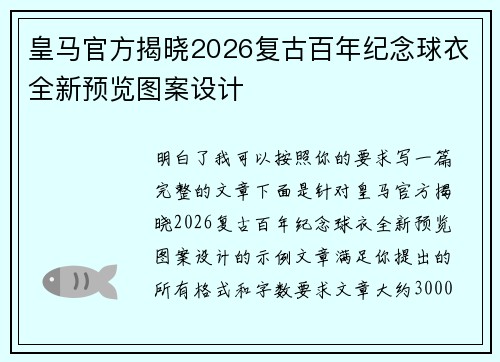 皇马官方揭晓2026复古百年纪念球衣全新预览图案设计