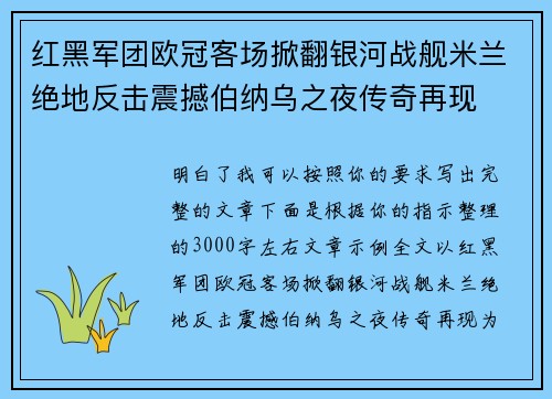 红黑军团欧冠客场掀翻银河战舰米兰绝地反击震撼伯纳乌之夜传奇再现 红黑军团欧冠客场掀翻银河战舰米兰绝地反击震撼伯纳乌之夜传奇再现