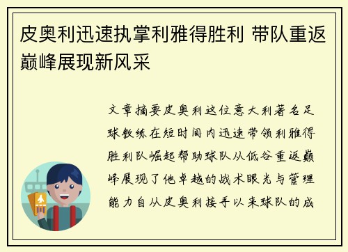皮奥利迅速执掌利雅得胜利 带队重返巅峰展现新风采