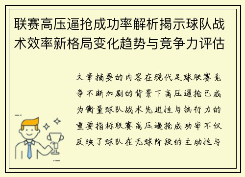 联赛高压逼抢成功率解析揭示球队战术效率新格局变化趋势与竞争力评估