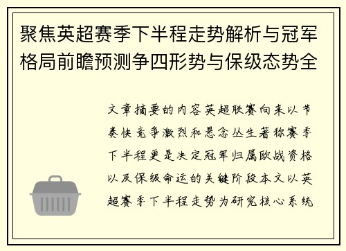 聚焦英超赛季下半程走势解析与冠军格局前瞻预测争四形势与保级态势全景研判
