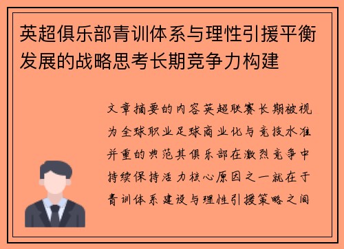 英超俱乐部青训体系与理性引援平衡发展的战略思考长期竞争力构建