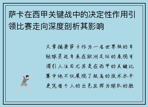 萨卡在西甲关键战中的决定性作用引领比赛走向深度剖析其影响