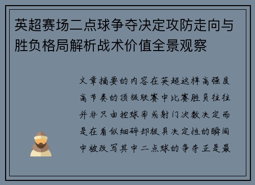 英超赛场二点球争夺决定攻防走向与胜负格局解析战术价值全景观察