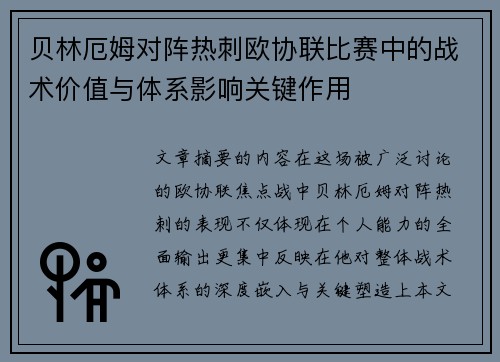 贝林厄姆对阵热刺欧协联比赛中的战术价值与体系影响关键作用