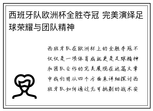 西班牙队欧洲杯全胜夺冠 完美演绎足球荣耀与团队精神