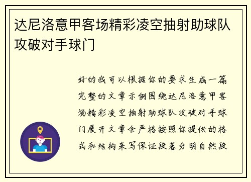达尼洛意甲客场精彩凌空抽射助球队攻破对手球门
