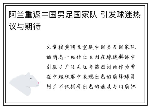 阿兰重返中国男足国家队 引发球迷热议与期待