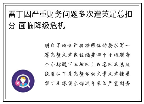雷丁因严重财务问题多次遭英足总扣分 面临降级危机