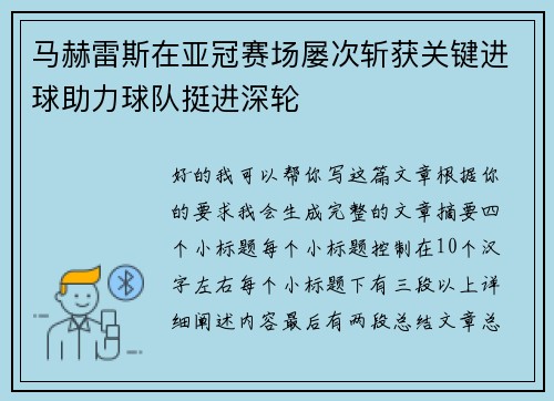 马赫雷斯在亚冠赛场屡次斩获关键进球助力球队挺进深轮