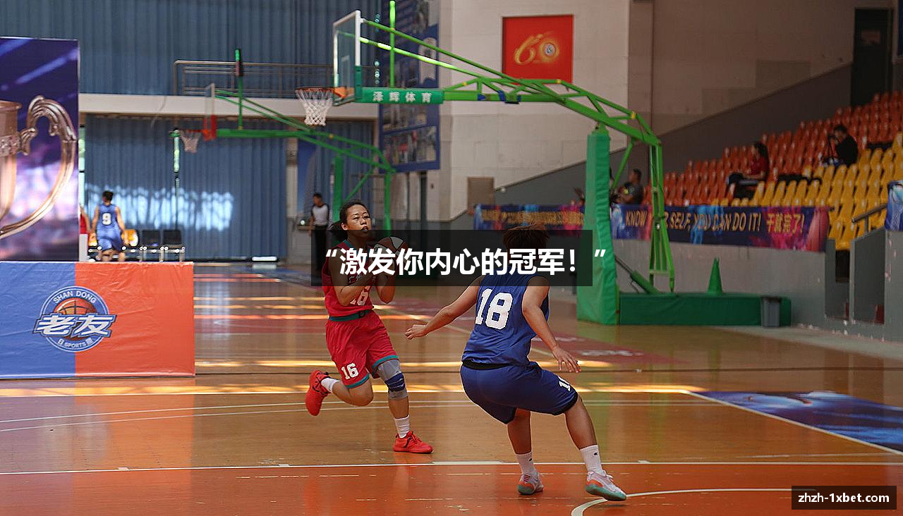 “激发你内心的冠军！”